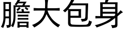 膽大包身 (黑体矢量字库)