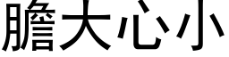 胆大心小 (黑体矢量字库)