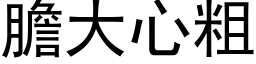 胆大心粗 (黑体矢量字库)