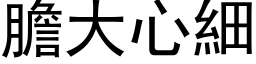 胆大心细 (黑体矢量字库)