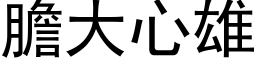 胆大心雄 (黑体矢量字库)