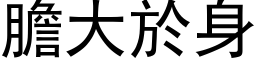 胆大於身 (黑体矢量字库)