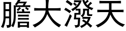 胆大泼天 (黑体矢量字库)