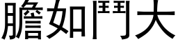 胆如斗大 (黑体矢量字库)