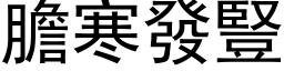 膽寒發豎 (黑体矢量字库)