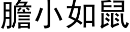 胆小如鼠 (黑体矢量字库)