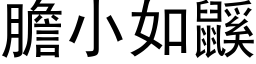 胆小如鼷 (黑体矢量字库)