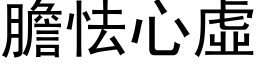 胆怯心虚 (黑体矢量字库)