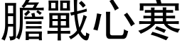 膽戰心寒 (黑体矢量字库)