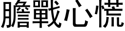 膽戰心慌 (黑体矢量字库)