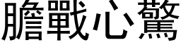 膽戰心驚 (黑体矢量字库)