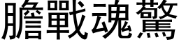 膽戰魂驚 (黑体矢量字库)