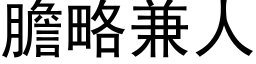 膽略兼人 (黑体矢量字库)