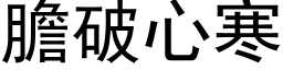 胆破心寒 (黑体矢量字库)