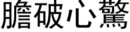 胆破心惊 (黑体矢量字库)