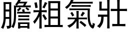 胆粗气壮 (黑体矢量字库)