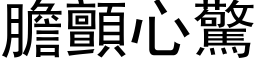 胆颤心惊 (黑体矢量字库)