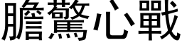 胆惊心战 (黑体矢量字库)