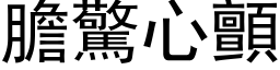 胆惊心颤 (黑体矢量字库)