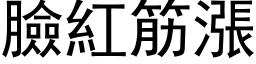 臉紅筋漲 (黑体矢量字库)