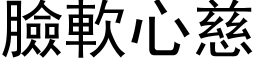 脸软心慈 (黑体矢量字库)