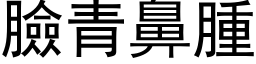 臉青鼻腫 (黑体矢量字库)