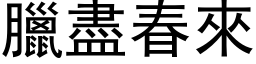 臘盡春來 (黑体矢量字库)