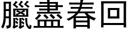 臘盡春回 (黑体矢量字库)