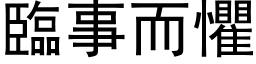 臨事而懼 (黑体矢量字库)