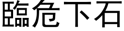 临危下石 (黑体矢量字库)