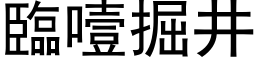 临噎掘井 (黑体矢量字库)