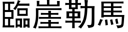 临崖勒马 (黑体矢量字库)