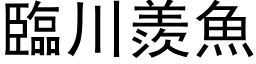 臨川羨魚 (黑体矢量字库)