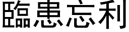 临患忘利 (黑体矢量字库)