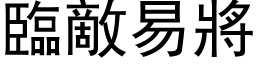 臨敵易將 (黑体矢量字库)