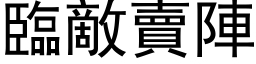 臨敵賣陣 (黑体矢量字库)