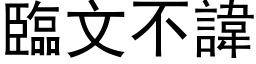 臨文不諱 (黑体矢量字库)