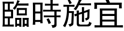 臨時施宜 (黑体矢量字库)