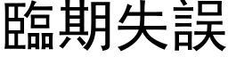 臨期失誤 (黑体矢量字库)