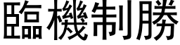 臨機制勝 (黑体矢量字库)