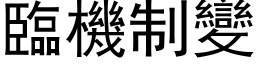 臨機制變 (黑体矢量字库)