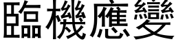 臨機應變 (黑体矢量字库)