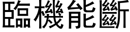 临机能断 (黑体矢量字库)