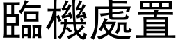 臨機處置 (黑体矢量字库)