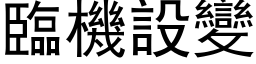 臨機設變 (黑体矢量字库)