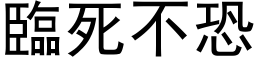 临死不恐 (黑体矢量字库)