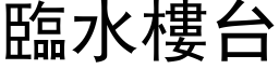 臨水樓台 (黑体矢量字库)