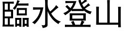 臨水登山 (黑体矢量字库)