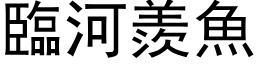 臨河羨魚 (黑体矢量字库)