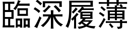 臨深履薄 (黑体矢量字库)